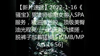 【新片速遞】2022-1-16《骚宝》男技师偷拍女客人SPA服务，精油推屁股，顶级美臀油光程亮，一线天粉穴揉搓，脱裤子怼着猛操[512MB/MP4/1:16:56]