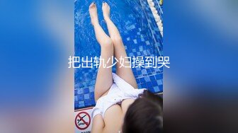 把出轨少妇操到哭