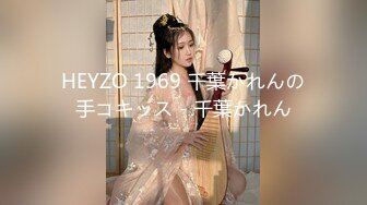 HEYZO 1969 千葉かれんの手コキッス - 千葉かれん