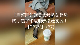 【自整理】欧美大龄熟女骚母狗，奶子和屁股都挺壮实的！【267V】 (67)