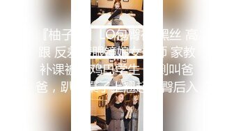 『柚子猫』LO包臀裙 黑丝 高跟 反差婊眼镜娘女教师 家教补课被大鸡巴学生 操到叫爸爸，趴在桌子上翘起美臀后入