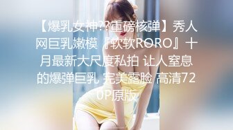 【爆乳女神??重磅核弹】秀人网巨乳嫩模『软软RORO』十月最新大尺度私拍 让人窒息的爆弹巨乳 完美露脸 高清720P原版