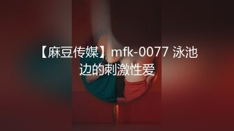 【麻豆传媒】mfk-0077 泳池边的刺激性爱