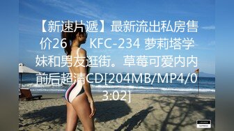 【新速片遞】最新流出私房售价26❤️ KFC-234 萝莉塔学妹和男友逛街。草莓可爱内内前后超清CD[204MB/MP4/03:02]