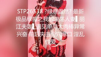 STP26538 ?绿意盎然? 最新极品绿帽之我的淫荡人妻▌丽江夫妻▌遇见单男大肉棒异常兴奋 前后夹击肏穴爆口 淫乱性爱