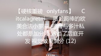 【硬核重磅✨onlyfans】❤️Citcalagretni❤️质量超棒的欧美合法小萝莉  肥臀与多汁私处都是加分项 解锁了后庭开发 视觉效果满分 (12)