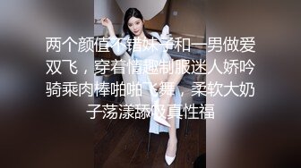 两个颜值不错妹子和一男做爱双飞，穿着情趣制服迷人娇吟骑乘肉棒啪啪飞舞，柔软大奶子荡漾舔吸真性福