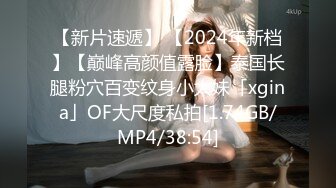 【新片速遞】 【2024年新档】【巅峰高颜值露脸】泰国长腿粉穴百变纹身小太妹「xgina」OF大尺度私拍[1.74GB/MP4/38:54]