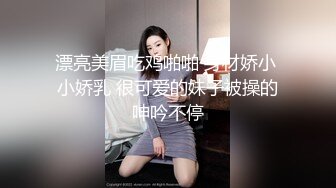 漂亮美眉吃鸡啪啪 身材娇小 小娇乳 很可爱的妹子被操的呻吟不停