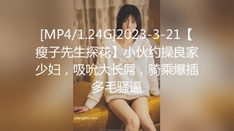 [MP4/1.24G]2023-3-21【瘦子先生探花】小伙约操良家少妇，吸吮大长屌，骑乘爆插多毛骚逼