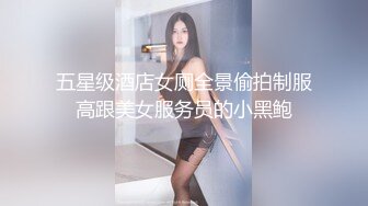 五星级酒店女厕全景偷拍制服高跟美女服务员的小黑鲍