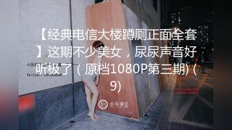 【经典电信大楼蹲厕正面全套】这期不少美女，尿尿声音好听极了（原档1080P第三期) (9)