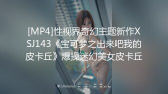 [MP4]性视界奇幻主题新作XSJ143《宝可梦之出来吧我的皮卡丘》爆操迷幻美女皮卡丘