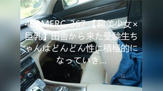 492MERC-367 【超美少女×巨乳】田舎から来た受験生ちゃんはどんどん性に積極的になっていき…