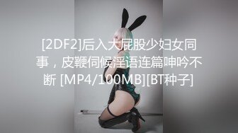 [2DF2]后入大屁股少妇女同事，皮鞭伺候淫语连篇呻吟不断 [MP4/100MB][BT种子]