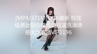 [MP4/371M]3/16最新 校花级美女陪你骚揉奶抠逼洗澡诱惑大秀直播VIP1196