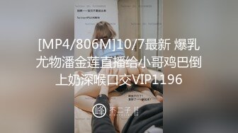 [MP4/806M]10/7最新 爆乳尤物潘金莲直播给小哥鸡巴倒上奶深喉口交VIP1196