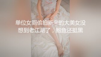 单位女厕偷拍新来的大美女没想到老江湖了，鲍鱼还挺黑