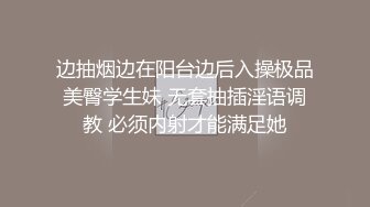 边抽烟边在阳台边后入操极品美臀学生妹 无套抽插淫语调教 必须内射才能满足她