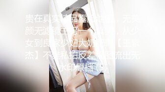 贵在真实精品露脸泄密，无美颜无滤镜主打一个真实，从少女到良家少妇大奶肥臀【王素杰】不雅私拍反差视图流出无水印原档 (5)