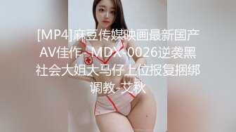 [MP4]麻豆传媒映画最新国产AV佳作- MDX-0026逆袭黑社会大姐大马仔上位报复捆绑调教-艾秋