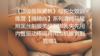 《顶级极限调教》母狗女奴训练营【绳精病】系列清纯马尾辫黑丝制服美模捆绑乳夹先用内置振动棒搞再用炮机搞爽到宫缩1