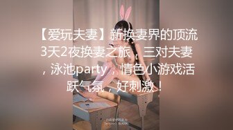 【爱玩夫妻】新换妻界的顶流3天2夜换妻之旅，三对夫妻，泳池party，情色小游戏活跃气氛，好刺激！