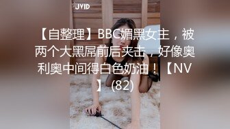 【自整理】BBC媚黑女主，被两个大黑屌前后夹击，好像奥利奥中间得白色奶油！【NV】 (82)