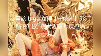 重磅 bigo 女神【宁依纯】5K钻 密码房 跳蛋诱惑 尺度拉满 (1)