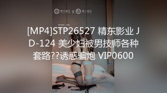 [MP4]STP26527 精东影业 JD-124 美少妇被男技师各种套路??诱惑骗炮 VIP0600