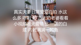 真实夫妻日常爱爱自拍 水这么多 咋啦 射了 大奶老婆看着小视频被无套输出 一逼的白浆 内射满满一鲍鱼