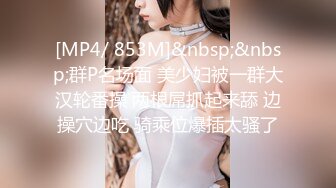 [MP4/ 853M]&nbsp;&nbsp;群P名场面 美少妇被一群大汉轮番操 两根屌抓起来舔 边操穴边吃 骑乘位爆插太骚了