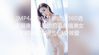 [MP4/ 996M] 新流出360酒店摄像头近景偷拍高颜值美女和帅哥男友开房69交做爱