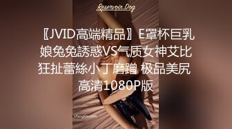 〖JVID高端精品〗E罩杯巨乳娘兔兔誘惑VS气质女神艾比狂扯蕾絲小丁磨蹭 极品美尻 高清1080P版