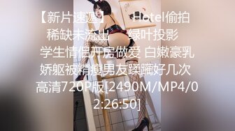 【新片速遞】 ❤️Hotel偷拍❤️稀缺未流出❤️绿叶投影❤️学生情侣开房做爱 白嫩豪乳娇躯被精瘦男友蹂躏好几次 高清720P版[2490M/MP4/02:26:50]