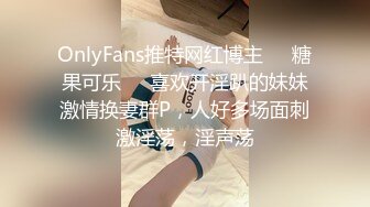 OnlyFans推特网红博主⭐️糖果可乐⭐️喜欢开淫趴的妹妹激情换妻群P，人好多场面刺激淫荡，淫声荡