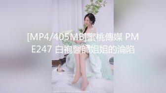 [MP4/405MB]蜜桃傳媒 PME247 白袍醫師姐姐的淪陷