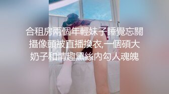 合租房兩個年輕妹子睡覺忘關攝像頭被直播換衣,一個碩大奶子和情趣黑絲內勾人魂魄