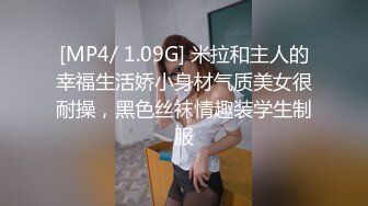 [MP4/ 1.09G] 米拉和主人的幸福生活娇小身材气质美女很耐操，黑色丝袜情趣装学生制服