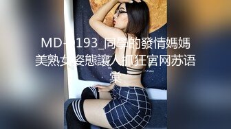 MD-0193_同學的發情媽媽美熟女姿態讓人抓狂官网苏语棠