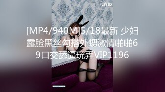 [MP4/940M]5/18最新 少妇露脸黑丝勾搭外甥激情啪啪69口交舔逼玩弄VIP1196