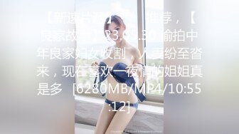 【新速片遞】⭐⭐⭐推荐，【良家故事】23.05.30 偷拍中年良家妇女收割，人妻纷至沓来，现在喜欢一夜情的姐姐真是多⭐[6280MB/MP4/10:55:12]