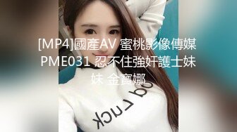 [MP4]國產AV 蜜桃影像傳媒 PME031 忍不住強奸護士妹妹 金寶娜