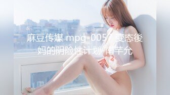 麻豆传媒 mpg-0057 变态後妈的阴险性计划-南芊允