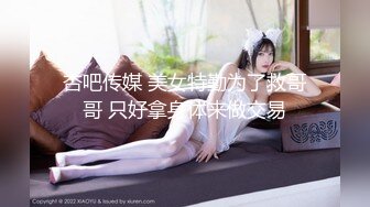 杏吧传媒 美女特勤为了救哥哥 只好拿身体来做交易