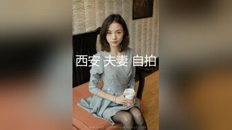 西安 夫妻 自拍