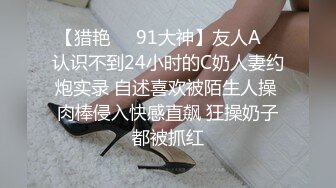 【猎艳❤️91大神】友人A✿ 认识不到24小时的C奶人妻约炮实录 自述喜欢被陌生人操 肉棒侵入快感直飙 狂操奶子都被抓红