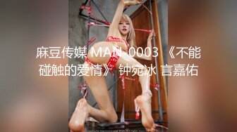 麻豆传媒 MAN-0003 《不能碰触的爱情》 钟宛冰 言嘉佑