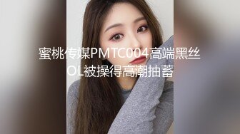 蜜桃传媒PMTC004高端黑丝OL被操得高潮抽蓄