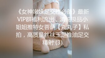 《女神嫩妹足交控必备》最新VIP群福利流出，清纯极品小姐姐推特女菩萨【丸丸子】私拍，高质量丝袜玉足推油足交精射 (3)